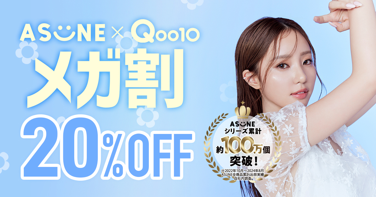 【ASUNE×Qoo10 メガ割】メガ割利用で最大20％OFFになる限定セットを2セット発売！