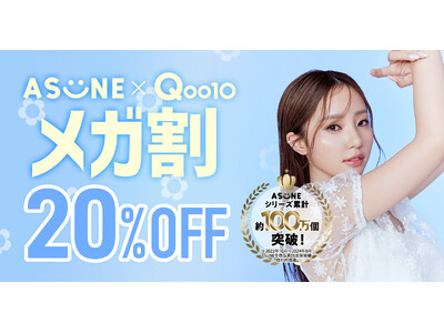 【ASUNE×Qoo10 メガ割】メガ割利用で最大20％OFFになる限定セットを2セット発売！