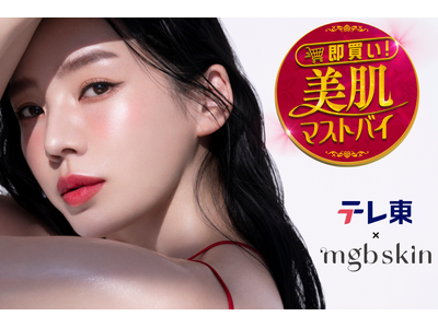 〈テレビ東京〉×〈mgb skin〉初コラボ！テレビ東京の新感覚通販バラエティ「即買い！美肌マストバイ」にて美容家megbaby美肌セットを限定販売！