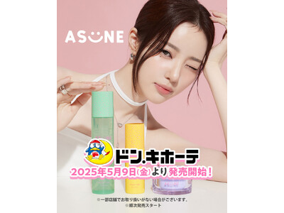 Youtuber中町綾によるスキンケアブランド「ASUNE（アスネ）」が全国のドン・キホーテにて5月9日(金)より取り扱い開始！