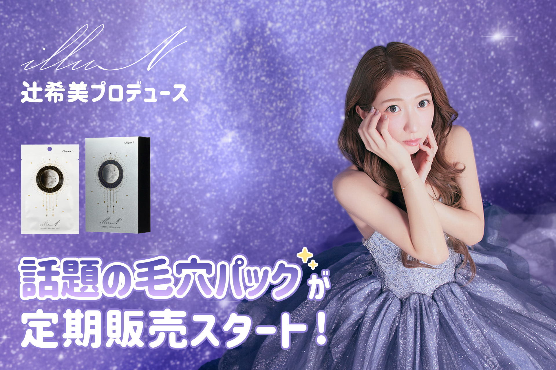 辻希美プロデュース『illuN(イリュン)』話題の「毛穴ケア*パック」が定期便販売スタート！