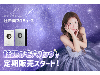 辻希美プロデュース『illuN(イリュン)』話題の「毛穴ケア*パック」が定期便販売スタート！