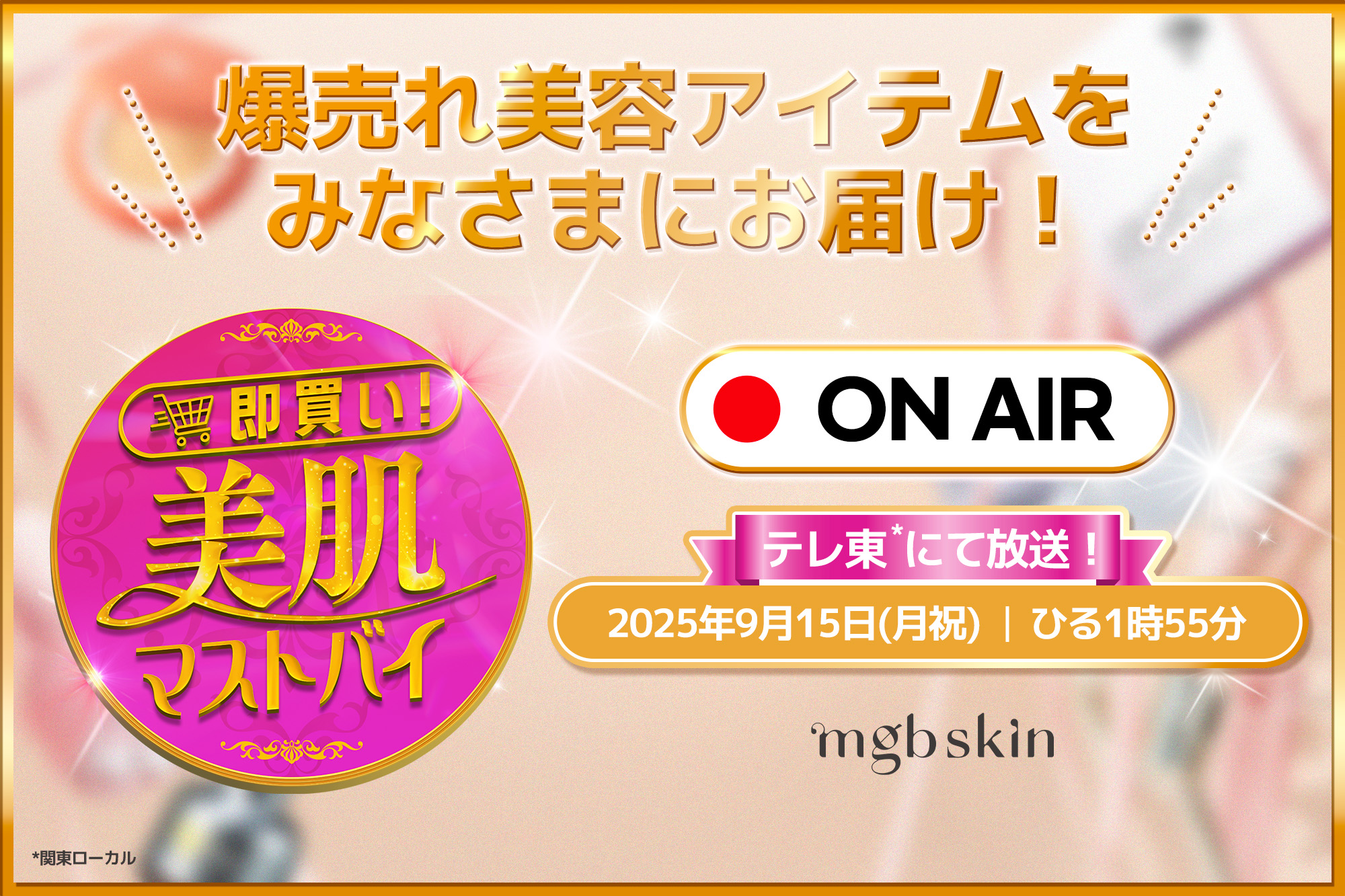 大人肌におすすめ「mgb skinの美肌セット」をテレビ東京の新感覚通販バラエティ『即買い！美肌マストバイ』で限定販売！