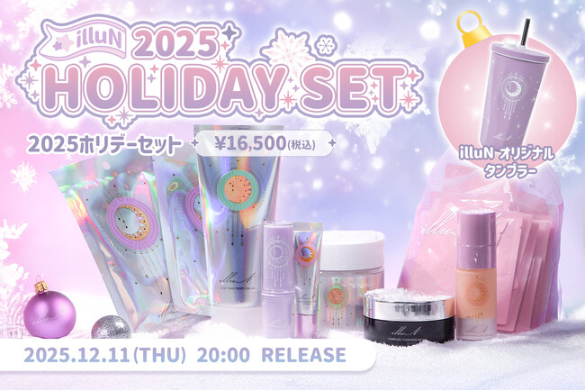 辻希美プロデュースブランド『illuN（イリュン）』から、数量限定「illuN 2025 HOLIDAY SET」が登場。新商品含む人気アイテムを詰め込んだスペシャルセットが12月11日発売開始。