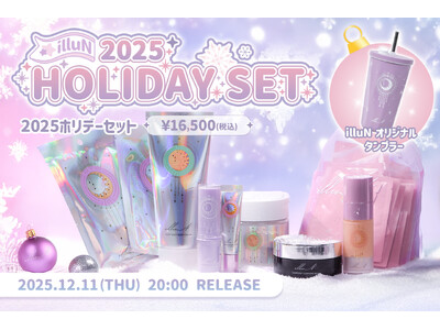 辻希美プロデュースブランド『illuN（イリュン）』から、数量限定「illuN 2025 HOLIDAY SET」が登場。新商品含む人気アイテムを詰め込んだスペシャルセットが12月11日発売開始。