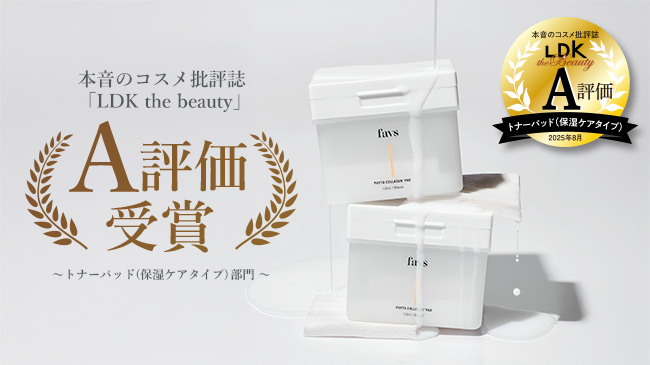 山中美智子のスキンケアブランド『favs（ファブス）』「LDK the Beauty」にて「PHYTO COLLAGEN PAD」が「トナーパッド 保湿ケアタイプ部門にてA評価」を獲得！