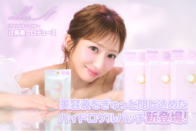 辻希美がディレクターを務めるビューティーブランド〈illuN（イリュン）〉より、美容液を閉じ込めた「コラーゲン*¹ドロップアイパッチ」が新登場！