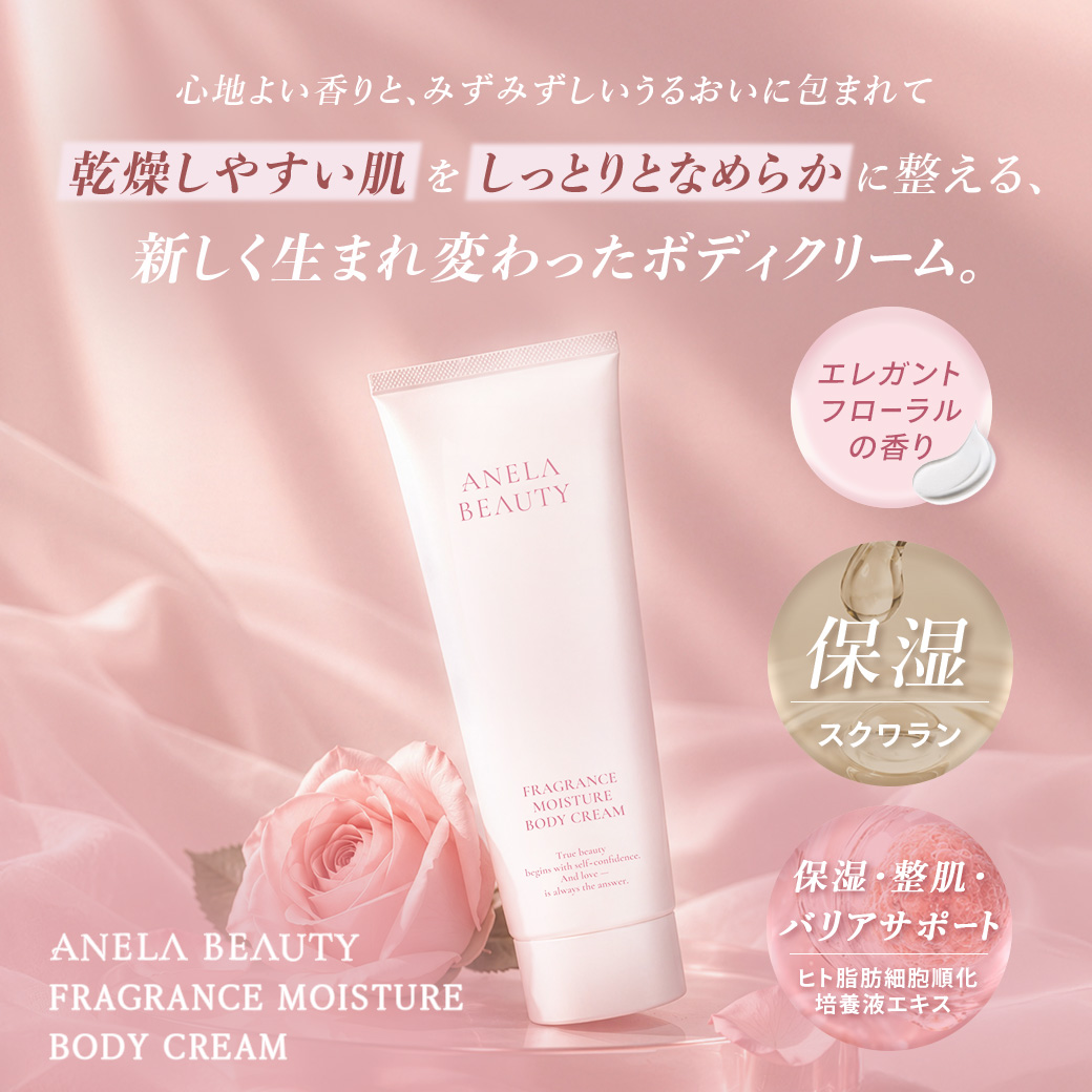 香りをまとい、うるおいで包み込む。MALIA.完全プロデュースのスキンケアブランド〈ANELA BEAUTY(アネラビューティー)〉から、毎日のボディケアに寄り添うボディクリームがリニューアル！