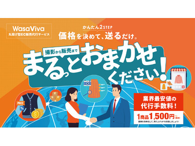 【1商品1,500円から！】株式会社ワサビ、EC運営業務を一連管理し、グローバル販売も実現する「丸投げ型...