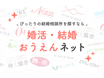 交際人数は平均4.9人！「結婚相談所」を検討している独身者214名に対するアンケート結果を「婚活・結婚おうえんネット」が公開