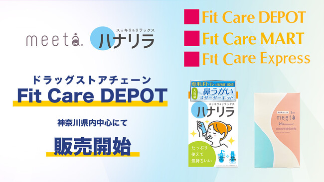 鼻うがい器「ハナリラ」と妊活キット「meeta」がドラッグストアチェーンFit Care DEPOT、神奈川県内中心に関東地区で約90店舗で販売開始