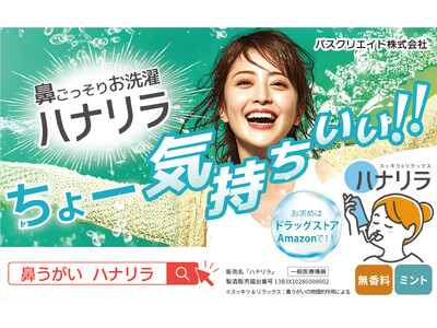 【花粉の季節到来】生活動線から届ける新たなセルフケア習慣「手洗い・うがい・鼻うがい」