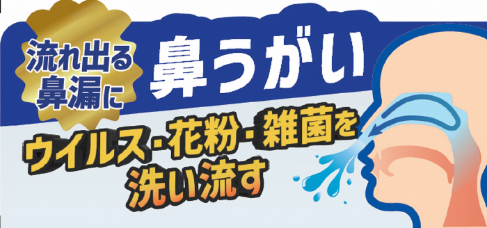 花粉シーズン後も続く鼻まわりの不快感に着目。鼻うがい「ハナリラ」が店頭訴求を刷新