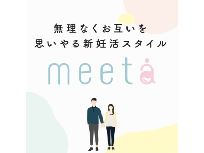 妊活は回数が勝負。20・30代から支持される新たな妊活のスタンダード。お客様の声からシリンジ法キット「meeta（ミータ）」がリニューアル