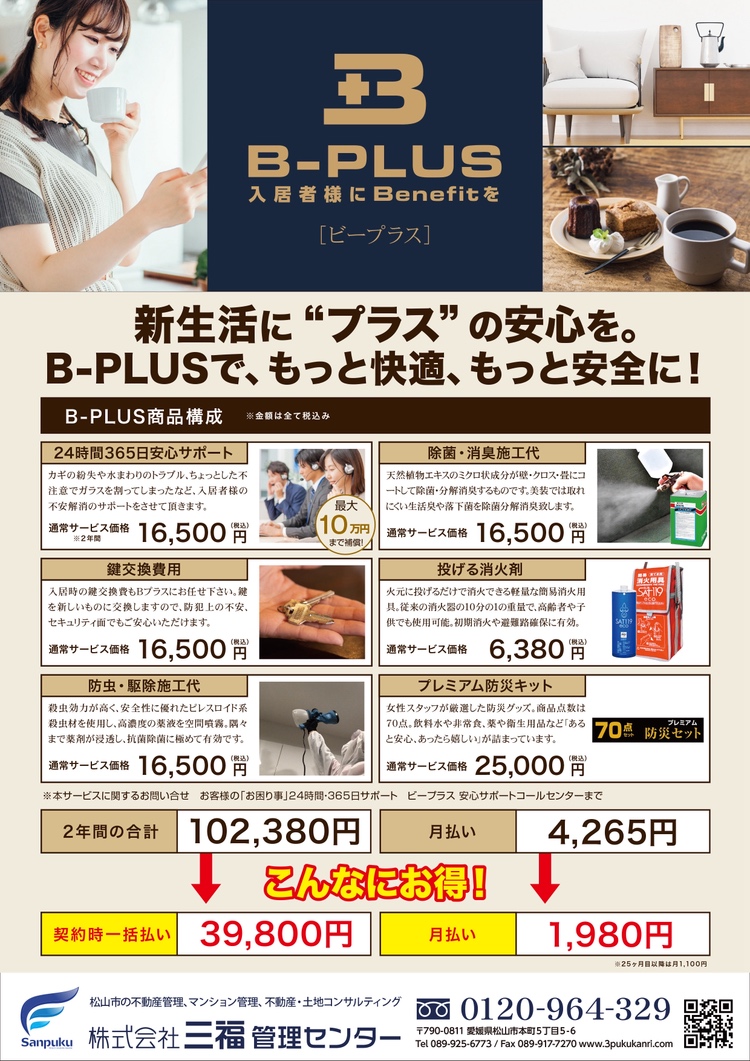 新生活をサポートする入居者向け総合サービス「B-PLUS」リニューアル