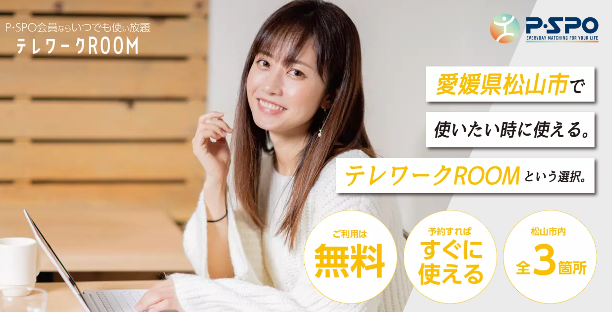 松山市でテレワーク専用ワークスペースが無料利用可能に！