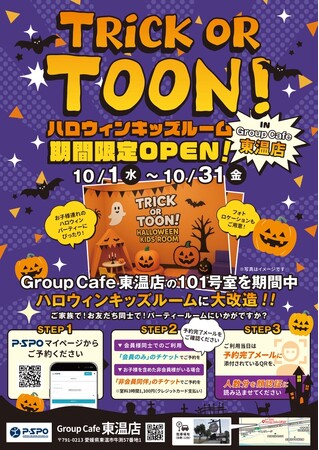 プレスリリース「P・SPO期間限定イベント！Group Cafe 東温店「ハロウィンキッズルーム」がオープン！」のイメージ画像