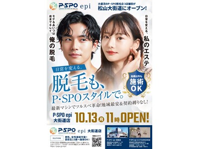 【P・SPO epi(ピースポエピ)】松山市・大街道に脱毛専門店3号店を10月13日(月)オープン!専門...