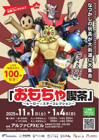 大街道に“ヒーロー”が集結！ 約4万点から厳選した昭和レトロ玩具展「おもちゃ喫茶」開催へ