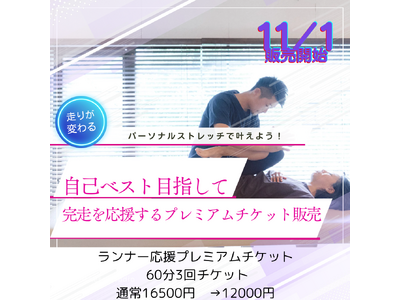 【愛媛マラソン完走目指して！】怪我予防&自己ベスト更新を狙うランナー必見！ストレッチ整体専門店P・STRETCHが疲労と怪我を徹底ケアするお得なプレミアムチケット(60分×3回券)を販売開始！