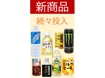 新商品続々投入で、より楽しい自販機ライフを！