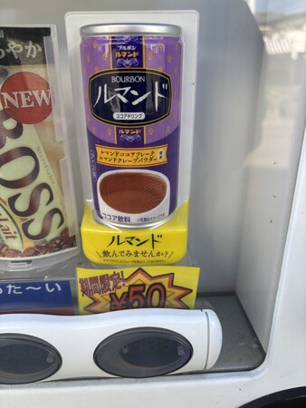 期間限定！ルマンドココアを特別価格50円で販売開始！：山陽新聞