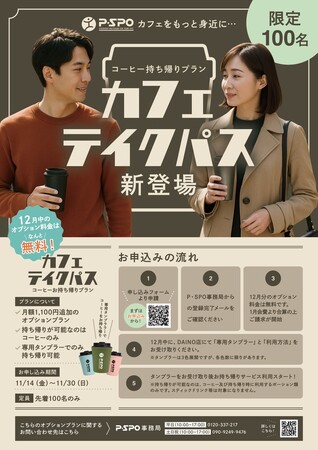【愛媛県】P・SPO、12月からコーヒー持ち帰りサブスク「カフェテイクパス」を限定100名で開始