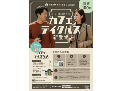 【愛媛県】P・SPO、12月からコーヒー持ち帰りサブスク「カフェテイクパス」を限定100名で開始