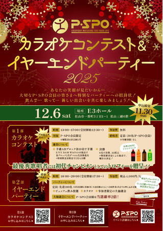今年を締めくくる大型イベント!「P・SPOカラオケコンテスト&イヤーエンドパーティー2025」を12月6日(土)に開催!