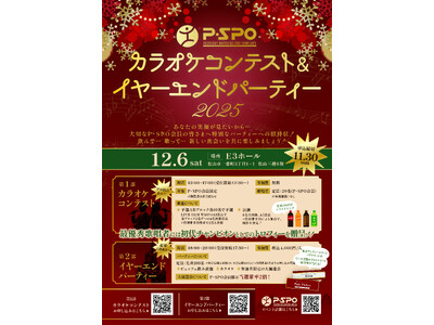 今年を締めくくる大型イベント！「P・SPOカラオケコンテスト＆イヤーエンドパーティー2025」を12月6...