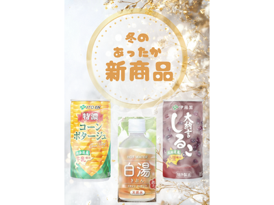 真冬限定商品の投入を開始。12月より地域ごとに異なる“冬のあたたかラインナップ”を展開