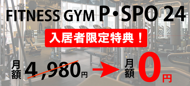 三福管理センターの管理物件に続々とP・SPO無料部屋が完成！