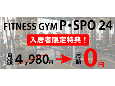 三福管理センターの管理物件に続々とP・SPO無料部屋が完成！