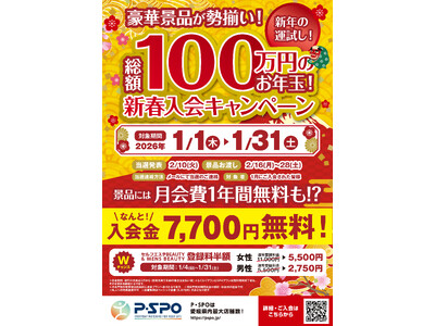 【総額100万円】P・SPO、新年の運試し「新春入会キャンペーン」を実施