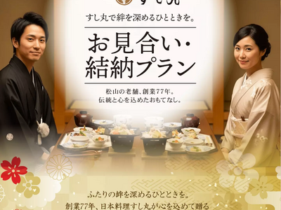 【創業77年の老舗 すし丸】大切なご縁を結ぶ「お見合い・結納プラン」を提供開始
