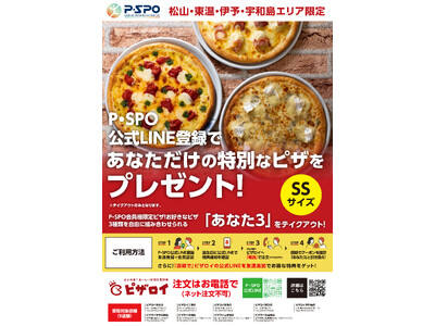 P・SPO会員限定、誕生日にピザロイのピザをプレゼントする地域限定キャンペーンを実施