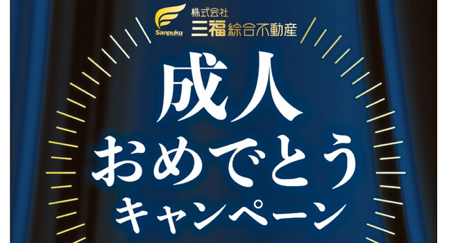 松山・伊予・松前・東温・砥部の新成人限定「成人おめでとうキャンペーン」開始｜仲介手数料が30％OFFに