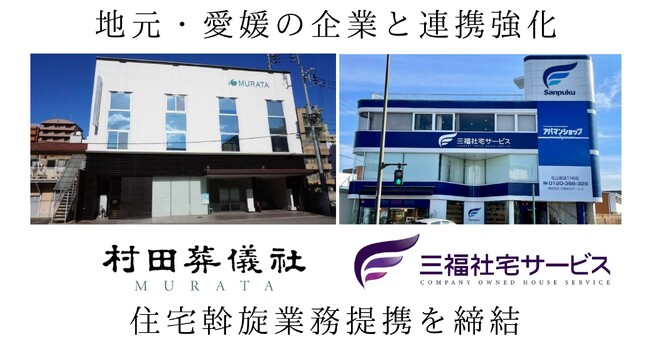 三福社宅サービス、株式会社村田葬儀社様と住宅斡旋業務提携契約を締結