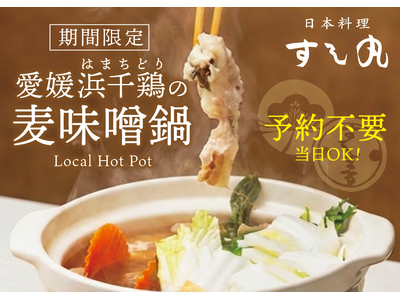 【新メニュー登場】すし丸道後店、愛媛の旨みを凝縮した「浜千鶏と麦味噌の鍋」を提供開始