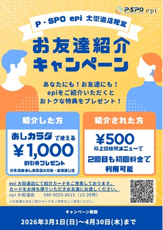 【愛媛・松山・リラクゼーション】P・SPO epi×あしカラダ 紹介キャンペーン開催中