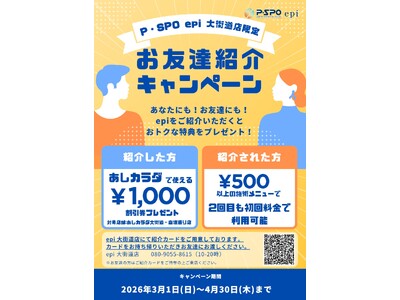 【愛媛・松山・リラクゼーション】P・SPO epi×あしカラダ 紹介キャンペーン開催中