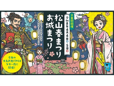 【愛媛・松山】P・SPO、お城山春まつりに初出店　2日間で18万人来場想定の大型イベントに参加