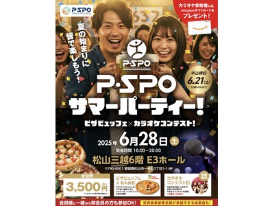 P・SPOサマーパーティーin松山三越E3ホール「ピザビュッフェ×カラオケコンテスト」