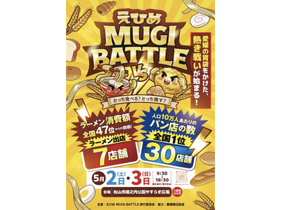 【愛媛・松山】P・SPO、「えひめMUGI BATTLE」に出店