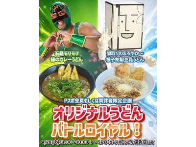 【愛媛・松山】愛媛プロレスとコラボ「うどんバトルロイヤル」開催　4月28日限定