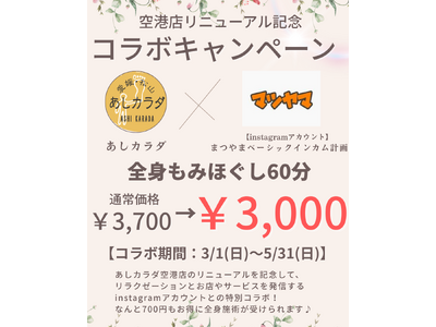 【愛媛・松山】あしカラダ空港通り店リニューアル記念｜全身60分￥3,000キャンペーン実施中
