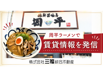 松山市内の飲食店で三福綜合不動産の住まい情報を発信｜初期費用負担軽減で新生活を応援