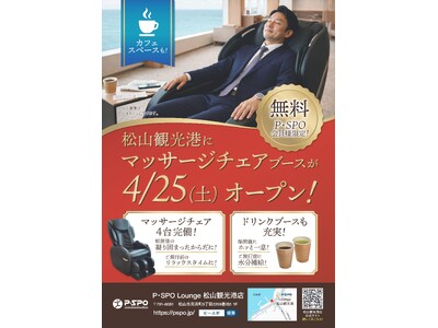 【愛媛・松山】観光港に無料ラウンジ「P・SPO Lounge」4月25日オープン