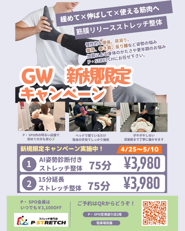 【愛媛・松山】P・SPO内のストレッチ専門店「P・STRETCH空港通り店」がGWにキャンペーンを開催
