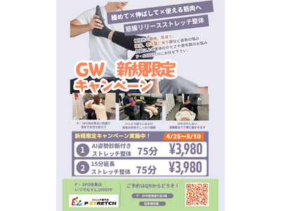 【愛媛・松山】P・SPO内のストレッチ専門店「P・STRETCH空港通り店」がGWにキャンペーンを開催